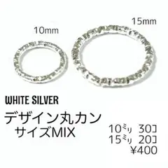 【50個】デザイン丸カン　サイズMIX/シルバー　ローレット加工/F-34-3