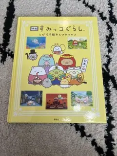 映画すみっコぐらし とびだす絵本とひみつのコ