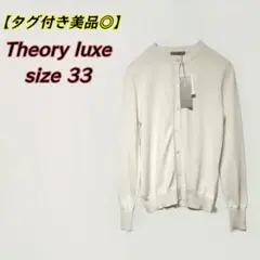 Theory luxe　 SILK cardigan アイボリー32