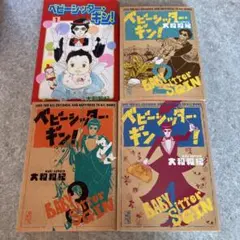 ベビーシッター・ギン! = BABY Sitter GIN : LOVE FO…