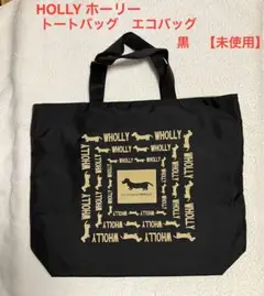 HOLLYホーリー　トートバッグ　エコバッグ　黒　リバーシブル　【未使用】