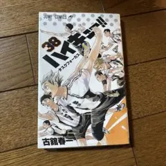 ハイキュー！！ 38巻新品