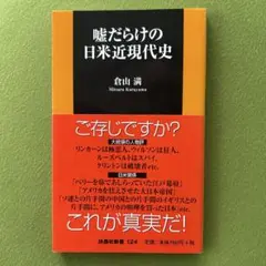 【 倉山 満「嘘だらけの日米近現代史」】