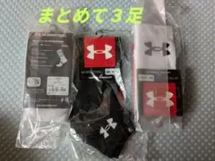 未開封アンダーアーマー　スポーツソックス３足まとめて