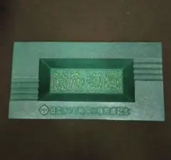 レトロ　鋳物灰皿