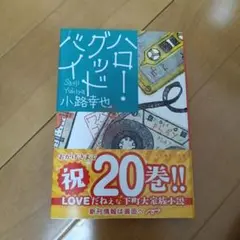 ハロー・グッドバイ 東京バンドワゴン