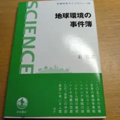 地球環境の事件簿／石弘之【岩波科学ライブラリー】