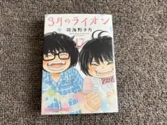 3月のライオン 17巻　新品未使用