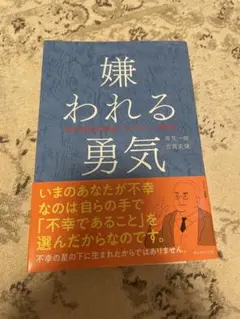 嫌われる勇気