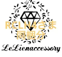 ♡RCLH4さま専用♡ 同梱分