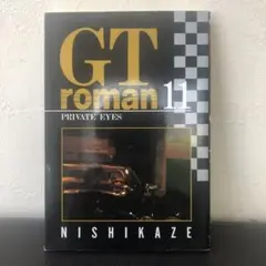 西風　GTロマン 全11巻セット 西風 GTロマン GTroman 全11巻セット