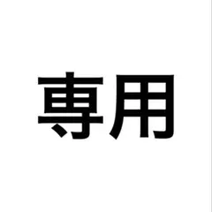専用
