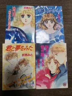 【初版】折原みと　４冊セット
