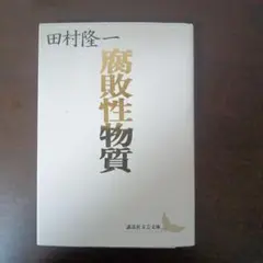 腐敗性物質　田村隆一