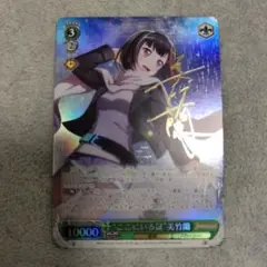 BGS10 反骨精神 美竹蘭 SSP サイン バンドリ ヴァイスシュヴァルツ 反骨精神美竹蘭(SSP/サイン)(BD/W95-032SSP) | SSP | ドラゴン