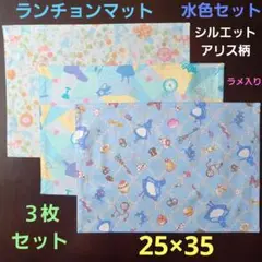 ランチョンマット、ランチクロス【３枚セット】アリス柄ブルー、ラメ入り☆25×35