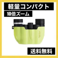 人気商品‼️ 10倍 ライブコンサート❣️推し活✨黄緑小型軽量双眼鏡 オペラグラス