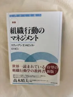 新版 組織行動のマネジメント