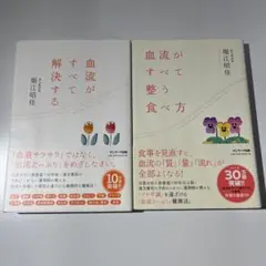 血流がすべて解決する・整う食べ方 2冊セット