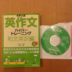 大学入試英作文ハイパートレーニング 和文英訳編