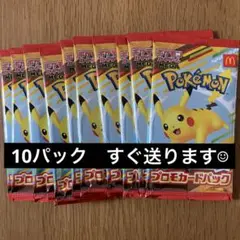 新品未開封 マクドナルド ポケモンカード 10パック　プロモ ポケカ　マック