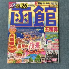 美品＊ 最新版　るるぶ函館五稜郭'26