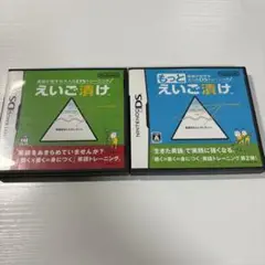 英語が苦手な大人のDSトレーニング もっとえいご漬け　2本セット　端子清掃済み