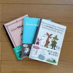 ムーミン谷の仲間たち ぬりえダイアリー