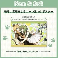 鏡音レン GUMI 嗚呼、素晴らしきニャン生 A3ポスター たま