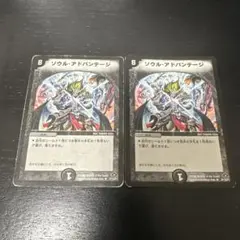 ソウルアドバンテージ 2枚