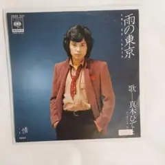 真木ひでと 雨の東京 シングルレコード⑧