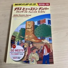 地球の歩き方 ダラス・ヒューストン・デンバー他　2018〜19