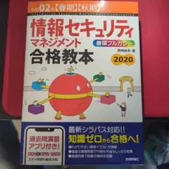 令和02年【春期】【秋期】 情報セキュリティマネジメント 合格教本