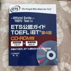 ETS公認ガイド TOEFL iBT 第4版 CD-ROM版