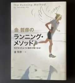 金哲彦のランニング・メソッド 羽が生えたように動きが軽くなる!