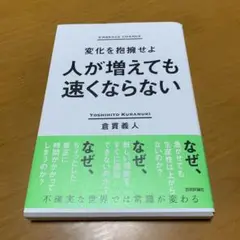 人が増えても速くならない ～変化を抱擁せよ　　g38