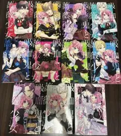 吸血鬼と薔薇少女1-11巻　全巻