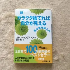 新 ガラクタ捨てれば自分が見える