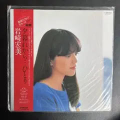 岩崎宏美 夕暮れから・ひとり レコード