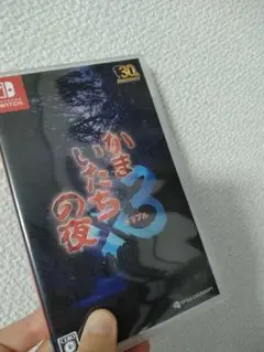 かまいたちの夜　3 Nintendo Switch　ゲームソフト
