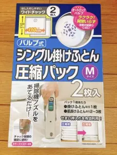 リクシルバルブ式シングル掛けふとん圧縮パックMサイズ新品未使用・未開封