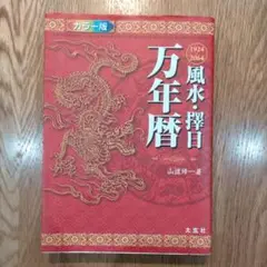 美品　万年暦 カラー版 1924-2064 風水・擇日万年暦 1924～2064 カラー版