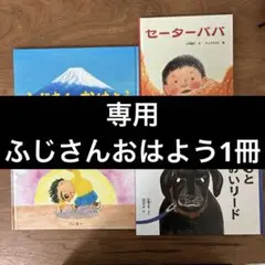 専用：ふじさんおはよう
