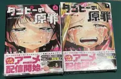 タコピーの原罪　漫画　全巻　上下　シュリンク未開封