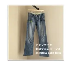 アズノウアズ　刺繍デニムジ－ンズ as Know asde base