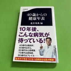 40歳からの健康年表