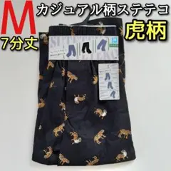 カジュアル ステテコ Mサイズ メンズ 7分丈 前開き アニマル 動物 虎 黒