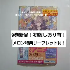 小説9巻　メロンブックス特典つき　初版しおりあり