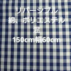 リバーシブル☆ギンガムチェック柄ネイビー、白 ☆150cm幅60cm☆綿ポリ混