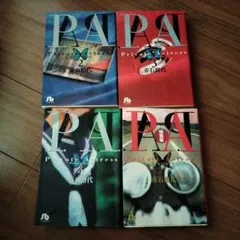 P.A. (プライベート・アトレス) 全巻セット